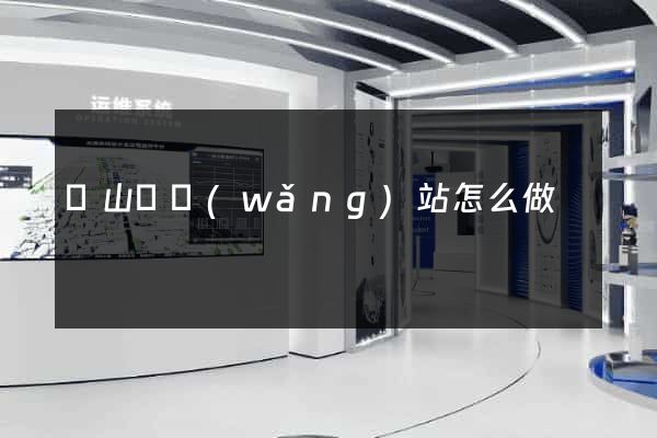 潛山縣網(wǎng)站怎么做