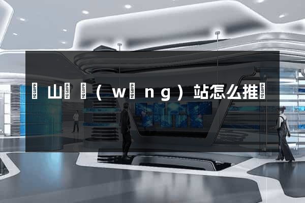 潛山縣網(wǎng)站怎么推廣