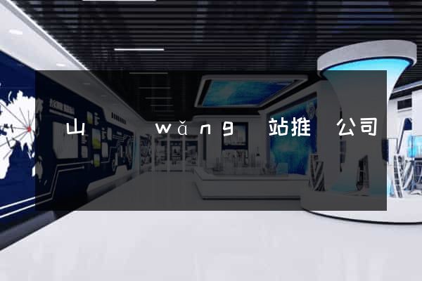 潛山縣網(wǎng)站推廣公司