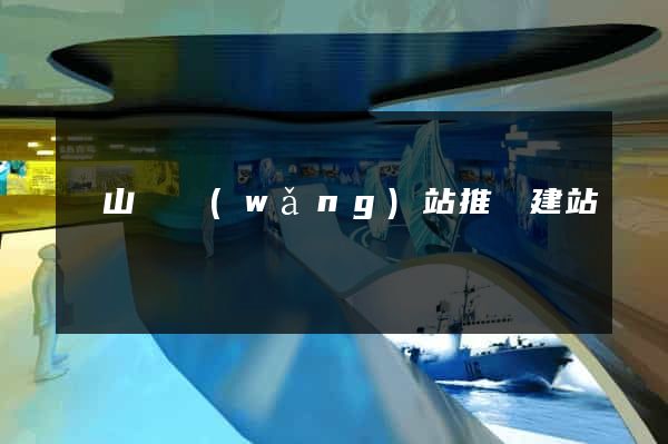 潛山縣網(wǎng)站推廣建站