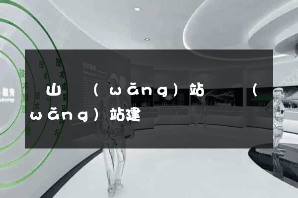 潛山縣網(wǎng)站設計網(wǎng)站建設