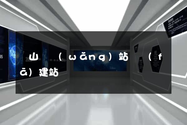 潛山縣網(wǎng)站開發(fā)建站