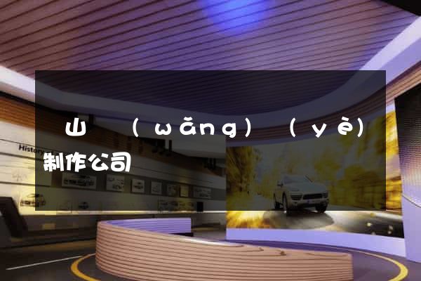 潛山縣網(wǎng)頁(yè)制作公司
