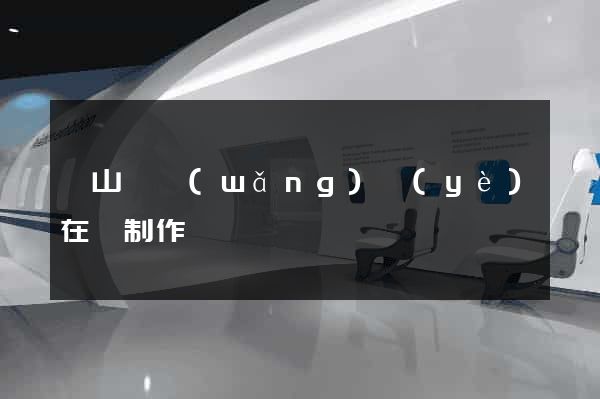 潛山縣網(wǎng)頁(yè)在線制作