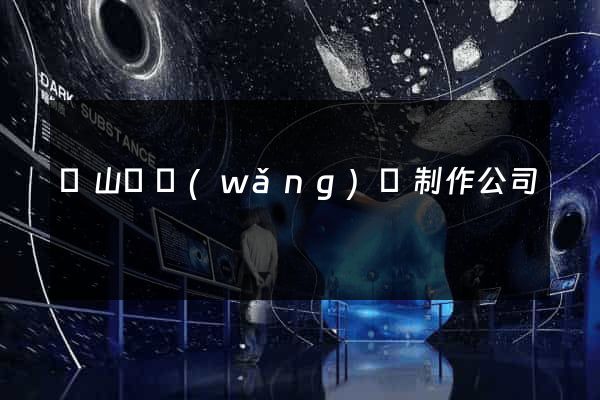 潛山縣網(wǎng)頁制作公司