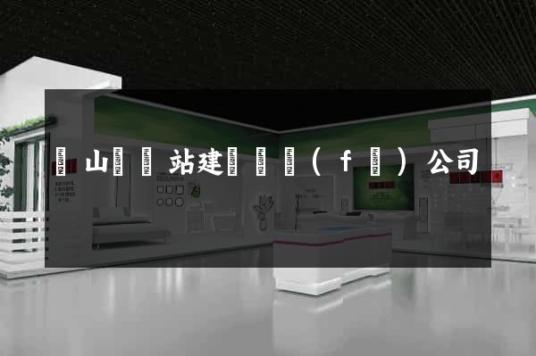 潛山縣網站建設開發(fā)公司