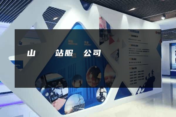 潛山縣網站服務公司