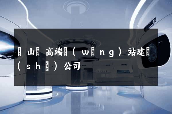 潛山縣高端網(wǎng)站建設(shè)公司