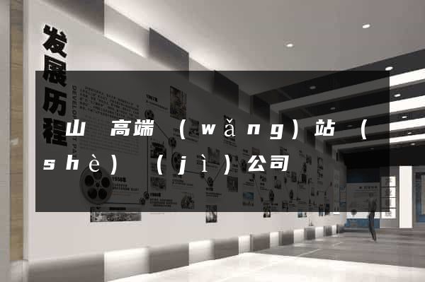 潛山縣高端網(wǎng)站設(shè)計(jì)公司