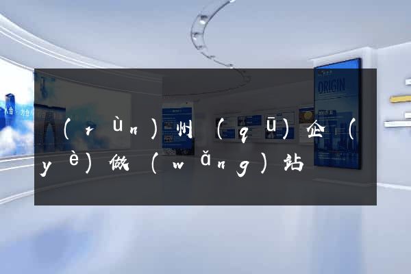 潤(rùn)州區(qū)企業(yè)做網(wǎng)站