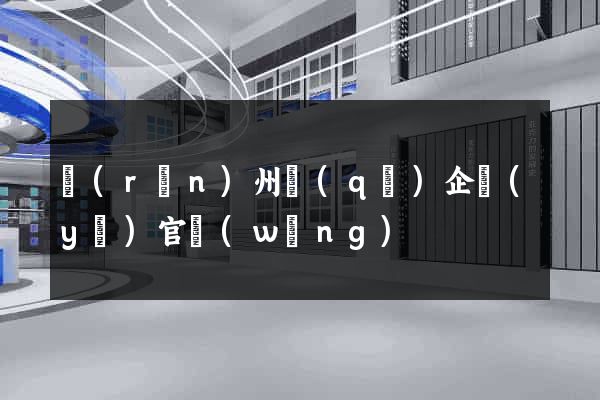 潤(rùn)州區(qū)企業(yè)官網(wǎng)