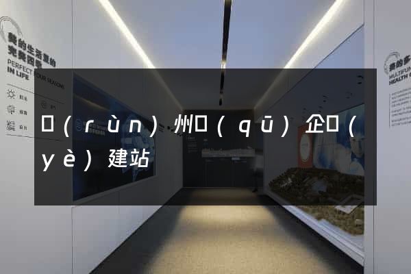 潤(rùn)州區(qū)企業(yè)建站