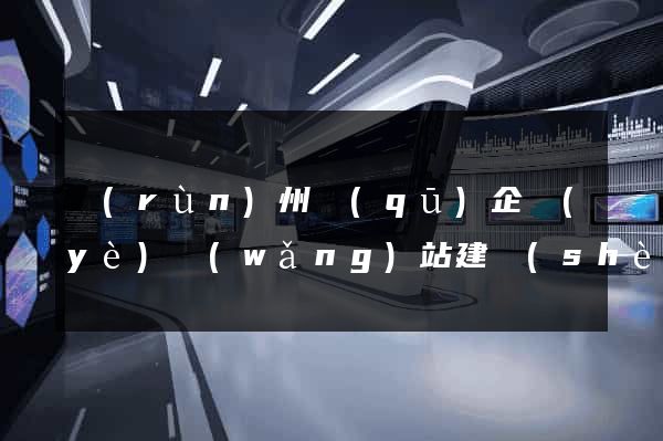 潤(rùn)州區(qū)企業(yè)網(wǎng)站建設(shè)