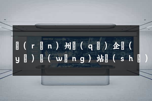 潤(rùn)州區(qū)企業(yè)網(wǎng)站設(shè)計(jì)