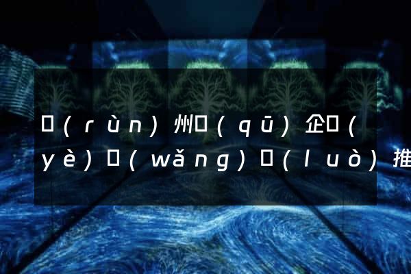 潤(rùn)州區(qū)企業(yè)網(wǎng)絡(luò)推廣