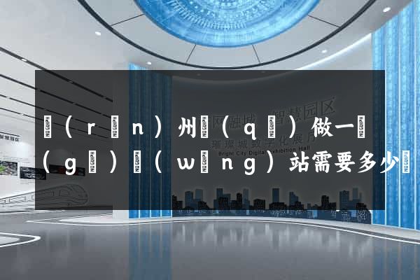 潤(rùn)州區(qū)做一個(gè)網(wǎng)站需要多少錢