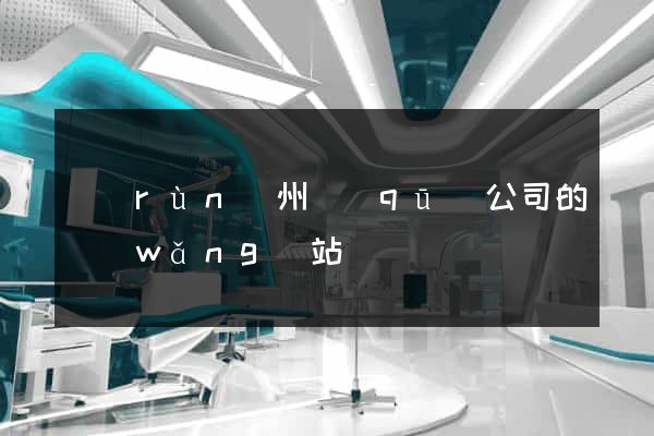 潤(rùn)州區(qū)公司的網(wǎng)站