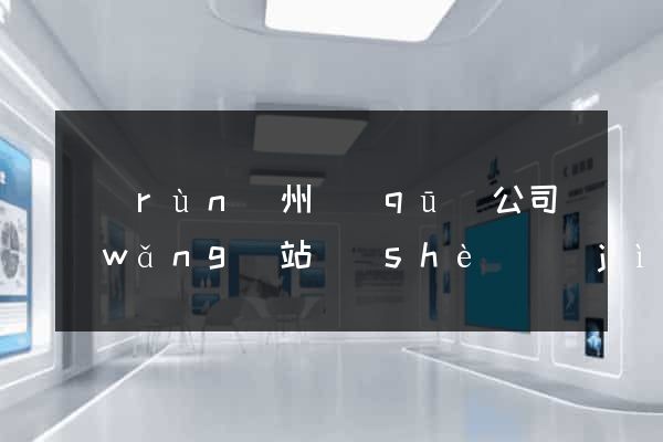 潤(rùn)州區(qū)公司網(wǎng)站設(shè)計(jì)要多少錢