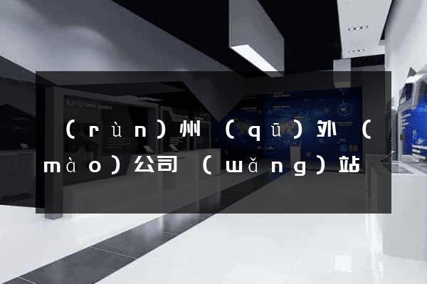 潤(rùn)州區(qū)外貿(mào)公司網(wǎng)站