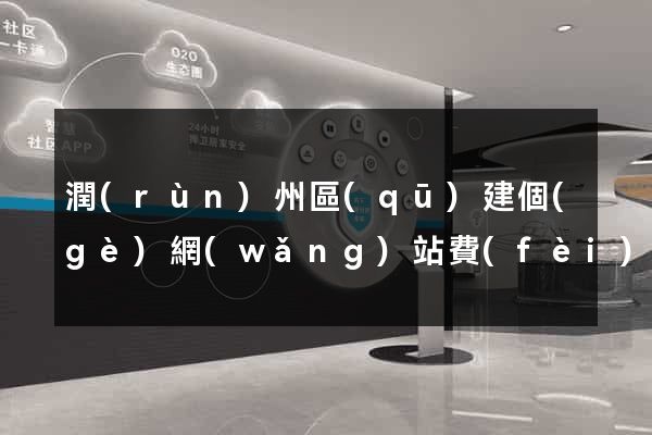潤(rùn)州區(qū)建個(gè)網(wǎng)站費(fèi)用