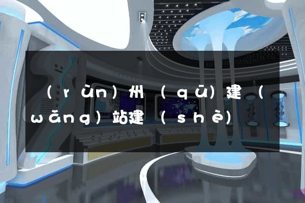 潤(rùn)州區(qū)建網(wǎng)站建設(shè)