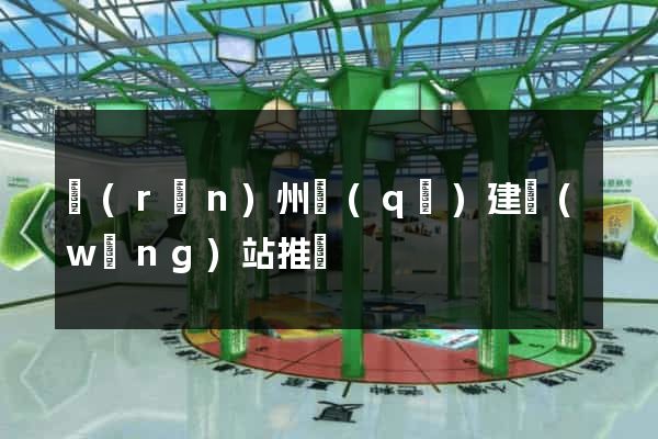 潤(rùn)州區(qū)建網(wǎng)站推廣