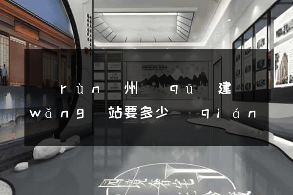 潤(rùn)州區(qū)建網(wǎng)站要多少錢(qián)