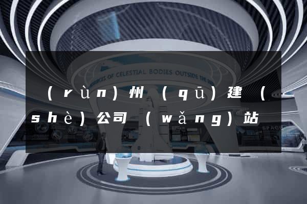 潤(rùn)州區(qū)建設(shè)公司網(wǎng)站