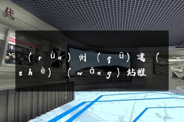 潤(rùn)州區(qū)建設(shè)網(wǎng)站推廣