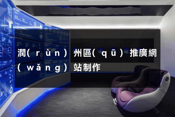 潤(rùn)州區(qū)推廣網(wǎng)站制作