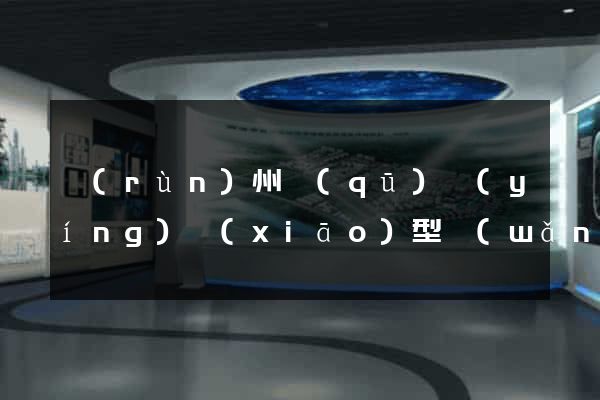 潤(rùn)州區(qū)營(yíng)銷(xiāo)型網(wǎng)站建設(shè)