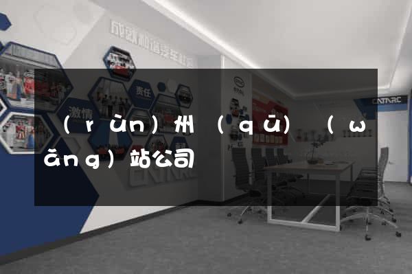 潤(rùn)州區(qū)網(wǎng)站公司