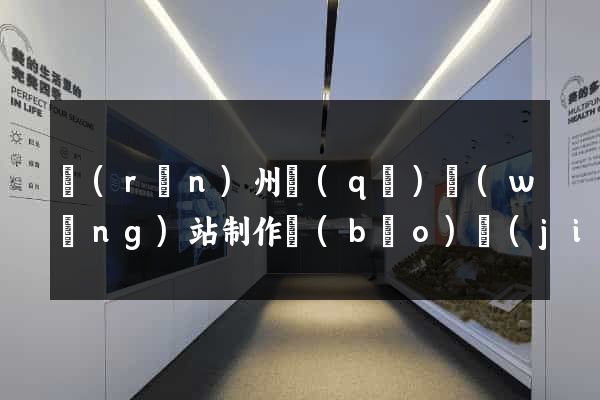 潤(rùn)州區(qū)網(wǎng)站制作報(bào)價(jià)