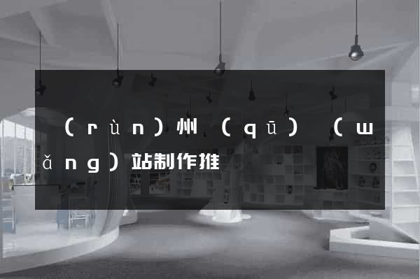 潤(rùn)州區(qū)網(wǎng)站制作推廣