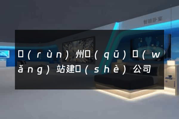 潤(rùn)州區(qū)網(wǎng)站建設(shè)公司