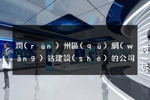 潤(rùn)州區(qū)網(wǎng)站建設(shè)的公司