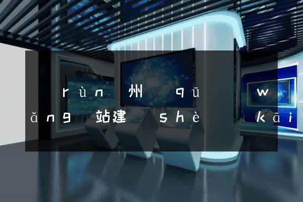 潤(rùn)州區(qū)網(wǎng)站建設(shè)開(kāi)發(fā)價(jià)格