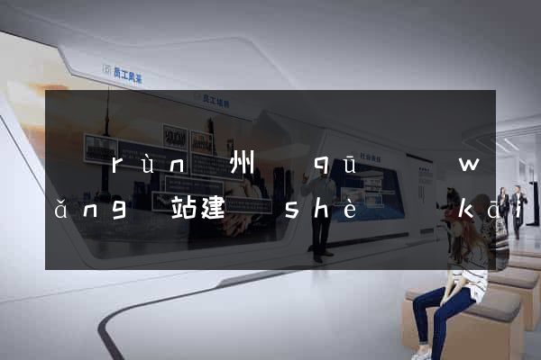 潤(rùn)州區(qū)網(wǎng)站建設(shè)開(kāi)發(fā)公司