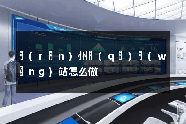 潤(rùn)州區(qū)網(wǎng)站怎么做