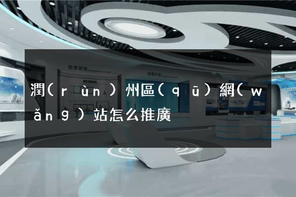 潤(rùn)州區(qū)網(wǎng)站怎么推廣