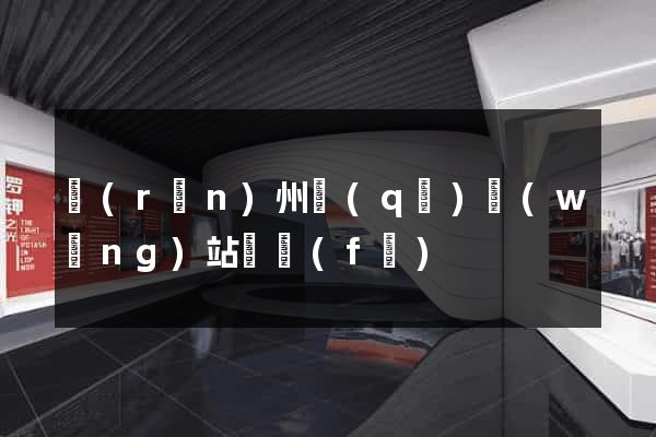 潤(rùn)州區(qū)網(wǎng)站開發(fā)