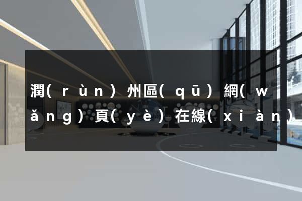 潤(rùn)州區(qū)網(wǎng)頁(yè)在線(xiàn)制作