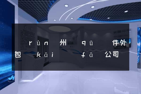 潤(rùn)州區(qū)軟件外包開(kāi)發(fā)公司