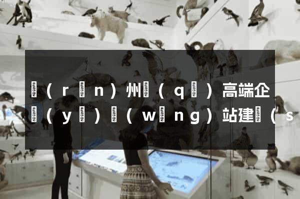 潤(rùn)州區(qū)高端企業(yè)網(wǎng)站建設(shè)公司