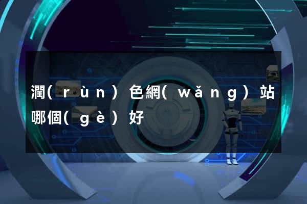 潤(rùn)色網(wǎng)站哪個(gè)好