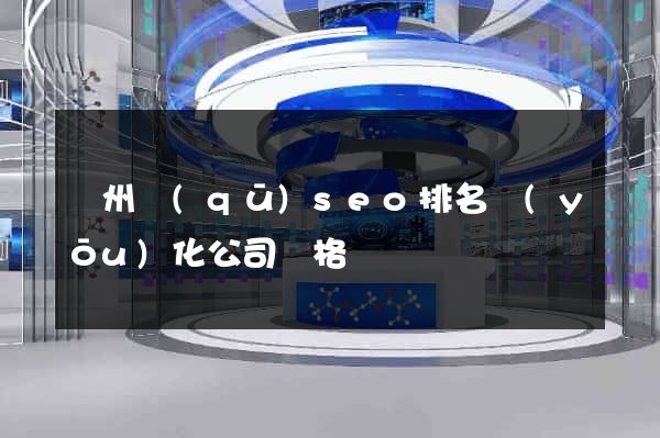 潤州區(qū)seo排名優(yōu)化公司價格