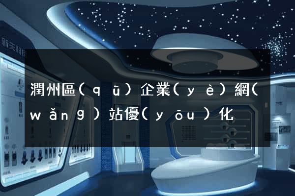 潤州區(qū)企業(yè)網(wǎng)站優(yōu)化