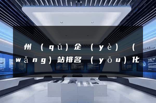 潤州區(qū)企業(yè)網(wǎng)站排名優(yōu)化