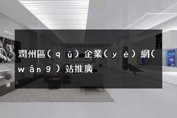 潤州區(qū)企業(yè)網(wǎng)站推廣