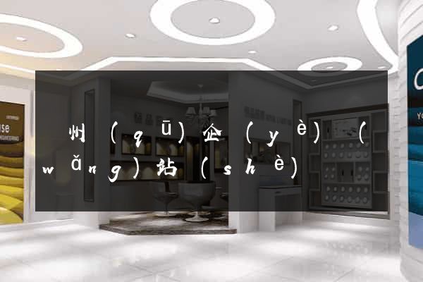 潤州區(qū)企業(yè)網(wǎng)站設(shè)計